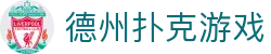 ​​德州扑克 - 在线游戏平台​​